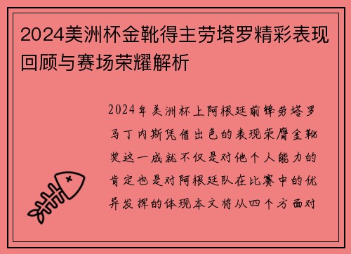 2024美洲杯金靴得主劳塔罗精彩表现回顾与赛场荣耀解析
