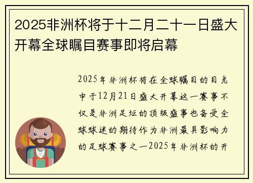 2025非洲杯将于十二月二十一日盛大开幕全球瞩目赛事即将启幕 2025非洲杯将于十二月二十一日盛大开幕全球瞩目赛事即将启幕