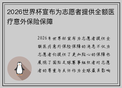 2026世界杯宣布为志愿者提供全额医疗意外保险保障 2026世界杯宣布为志愿者提供全额医疗意外保险保障
