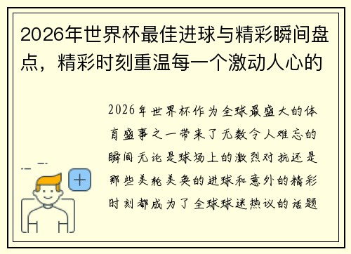 2026年世界杯最佳进球与精彩瞬间盘点，精彩时刻重温每一个激动人心的瞬间