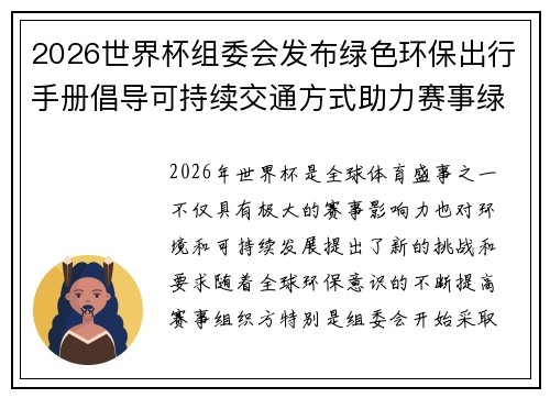 2026世界杯组委会发布绿色环保出行手册倡导可持续交通方式助力赛事绿色发展