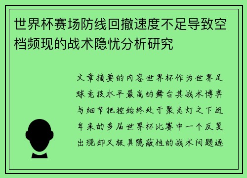 世界杯赛场防线回撤速度不足导致空档频现的战术隐忧分析研究