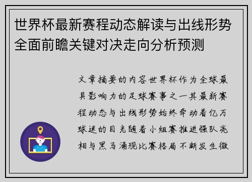 世界杯最新赛程动态解读与出线形势全面前瞻关键对决走向分析预测
