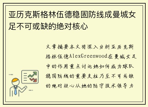 亚历克斯格林伍德稳固防线成曼城女足不可或缺的绝对核心 亚历克斯格林伍德稳固防线成曼城女足不可或缺的绝对核心