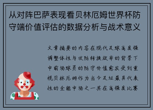 从对阵巴萨表现看贝林厄姆世界杯防守端价值评估的数据分析与战术意义