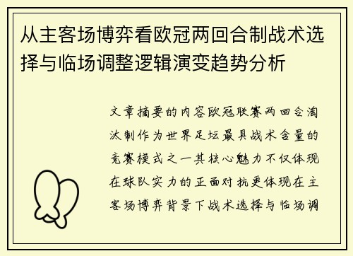从主客场博弈看欧冠两回合制战术选择与临场调整逻辑演变趋势分析