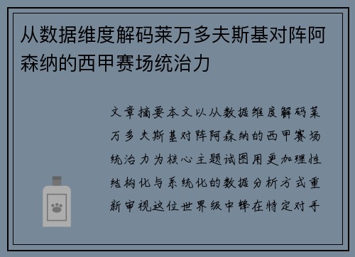 从数据维度解码莱万多夫斯基对阵阿森纳的西甲赛场统治力