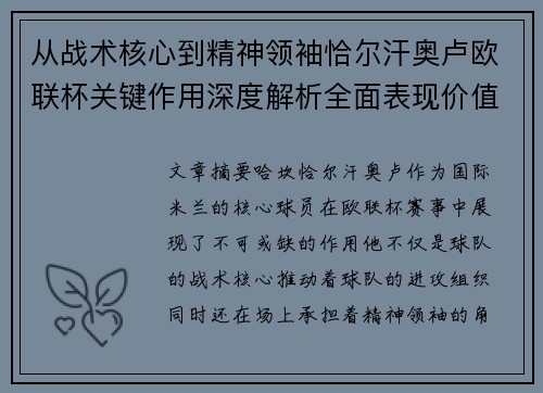 从战术核心到精神领袖恰尔汗奥卢欧联杯关键作用深度解析全面表现价值