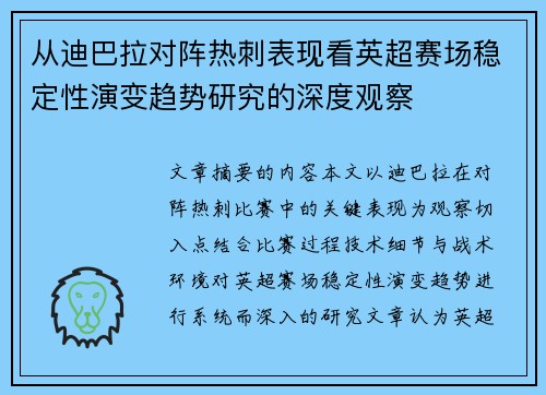 从迪巴拉对阵热刺表现看英超赛场稳定性演变趋势研究的深度观察 从迪巴拉对阵热刺表现看英超赛场稳定性演变趋势研究的深度观察