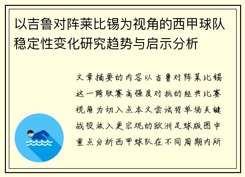 以吉鲁对阵莱比锡为视角的西甲球队稳定性变化研究趋势与启示分析