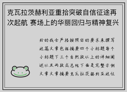 克瓦拉茨赫利亚重拾突破自信征途再次起航 赛场上的华丽回归与精神复兴