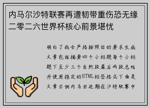 内马尔沙特联赛再遭韧带重伤恐无缘二零二六世界杯核心前景堪忧