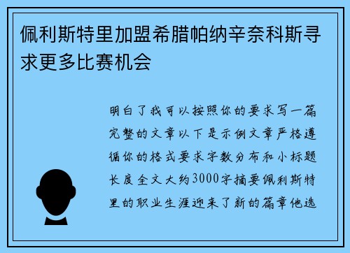 佩利斯特里加盟希腊帕纳辛奈科斯寻求更多比赛机会