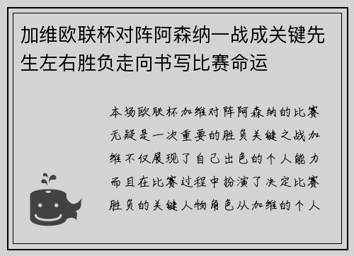 加维欧联杯对阵阿森纳一战成关键先生左右胜负走向书写比赛命运