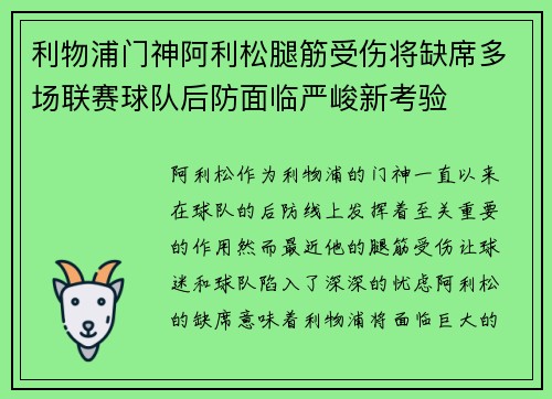 利物浦门神阿利松腿筋受伤将缺席多场联赛球队后防面临严峻新考验