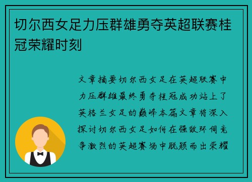 切尔西女足力压群雄勇夺英超联赛桂冠荣耀时刻 切尔西女足力压群雄勇夺英超联赛桂冠荣耀时刻