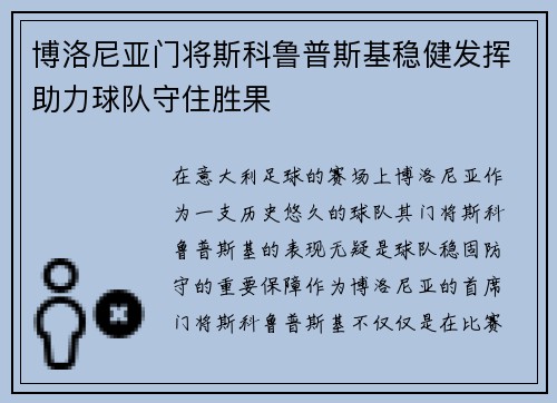 博洛尼亚门将斯科鲁普斯基稳健发挥助力球队守住胜果