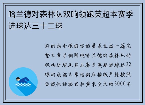 哈兰德对森林队双响领跑英超本赛季进球达三十二球 哈兰德对森林队双响领跑英超本赛季进球达三十二球