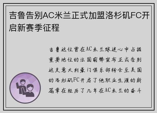 吉鲁告别AC米兰正式加盟洛杉矶FC开启新赛季征程