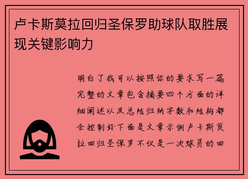 卢卡斯莫拉回归圣保罗助球队取胜展现关键影响力
