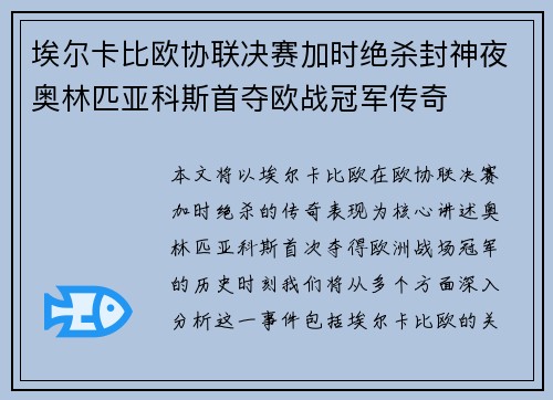 埃尔卡比欧协联决赛加时绝杀封神夜奥林匹亚科斯首夺欧战冠军传奇