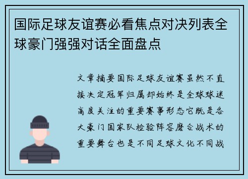 国际足球友谊赛必看焦点对决列表全球豪门强强对话全面盘点