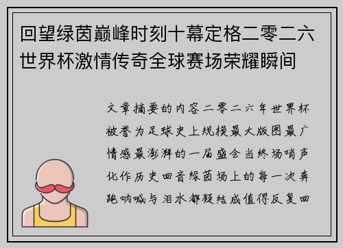 回望绿茵巅峰时刻十幕定格二零二六世界杯激情传奇全球赛场荣耀瞬间 回望绿茵巅峰时刻十幕定格二零二六世界杯激情传奇全球赛场荣耀瞬间