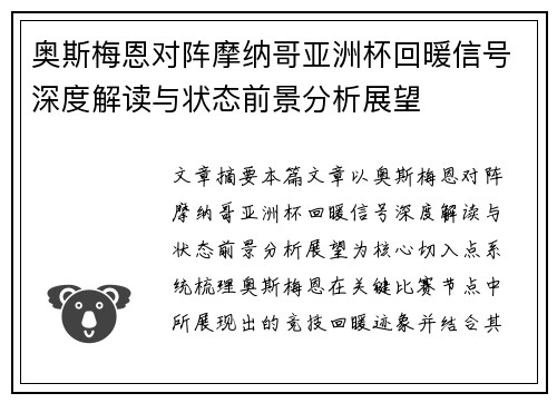 奥斯梅恩对阵摩纳哥亚洲杯回暖信号深度解读与状态前景分析展望