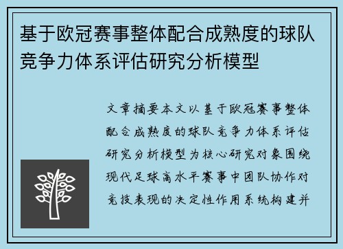 基于欧冠赛事整体配合成熟度的球队竞争力体系评估研究分析模型