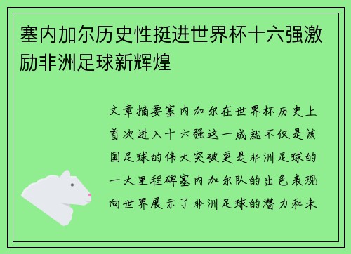 塞内加尔历史性挺进世界杯十六强激励非洲足球新辉煌