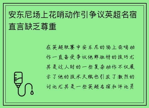 安东尼场上花哨动作引争议英超名宿直言缺乏尊重