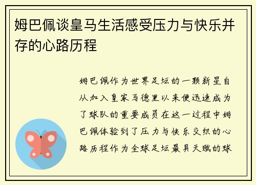 姆巴佩谈皇马生活感受压力与快乐并存的心路历程