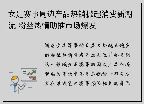 女足赛事周边产品热销掀起消费新潮流 粉丝热情助推市场爆发