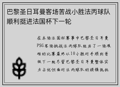 巴黎圣日耳曼客场苦战小胜法丙球队顺利挺进法国杯下一轮