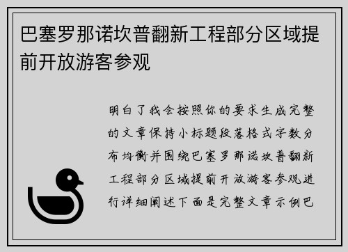 巴塞罗那诺坎普翻新工程部分区域提前开放游客参观