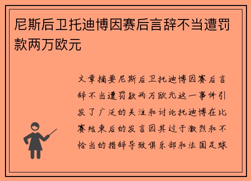 尼斯后卫托迪博因赛后言辞不当遭罚款两万欧元