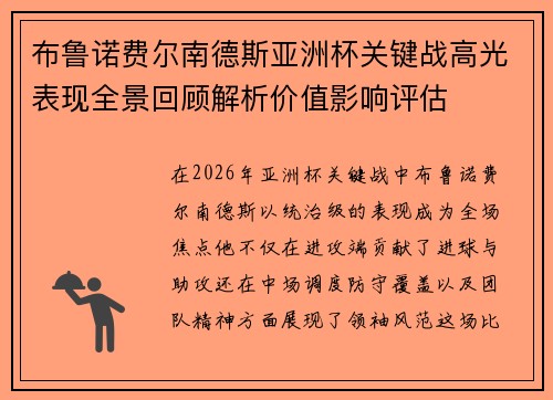 布鲁诺费尔南德斯亚洲杯关键战高光表现全景回顾解析价值影响评估