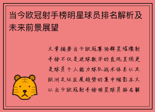 当今欧冠射手榜明星球员排名解析及未来前景展望
