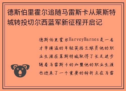 德斯伯里霍尔追随马雷斯卡从莱斯特城转投切尔西蓝军新征程开启记
