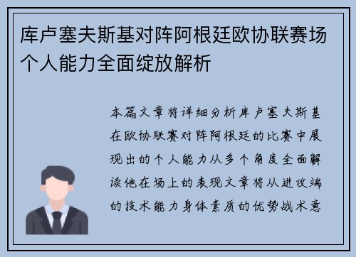 库卢塞夫斯基对阵阿根廷欧协联赛场个人能力全面绽放解析