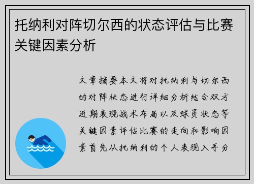 托纳利对阵切尔西的状态评估与比赛关键因素分析 托纳利对阵切尔西的状态评估与比赛关键因素分析