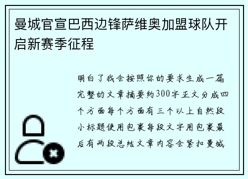 曼城官宣巴西边锋萨维奥加盟球队开启新赛季征程