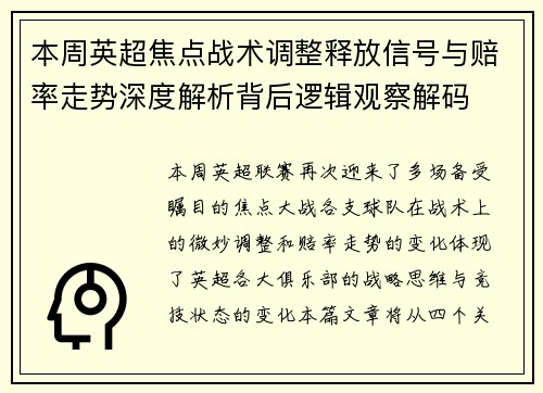 本周英超焦点战术调整释放信号与赔率走势深度解析背后逻辑观察解码
