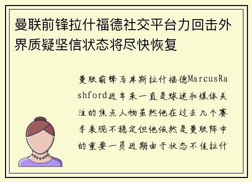 曼联前锋拉什福德社交平台力回击外界质疑坚信状态将尽快恢复 曼联前锋拉什福德社交平台力回击外界质疑坚信状态将尽快恢复