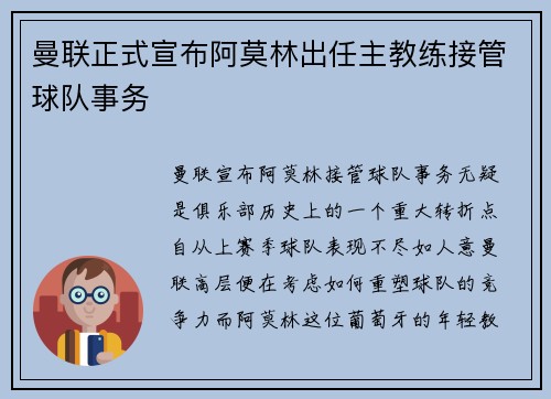 曼联正式宣布阿莫林出任主教练接管球队事务