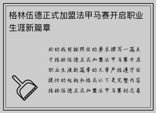 格林伍德正式加盟法甲马赛开启职业生涯新篇章