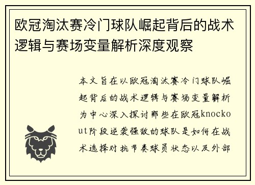 欧冠淘汰赛冷门球队崛起背后的战术逻辑与赛场变量解析深度观察