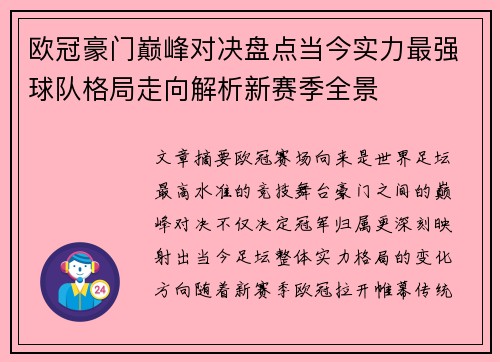 欧冠豪门巅峰对决盘点当今实力最强球队格局走向解析新赛季全景