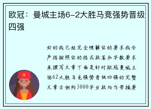 欧冠：曼城主场6-2大胜马竞强势晋级四强