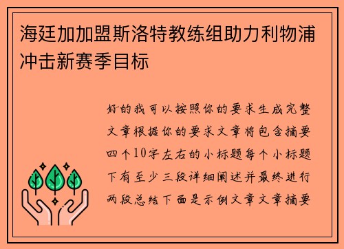 海廷加加盟斯洛特教练组助力利物浦冲击新赛季目标